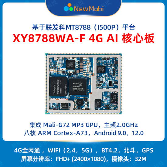 XY8788WA 4G AI核心板,開啟智能時代的無限可能